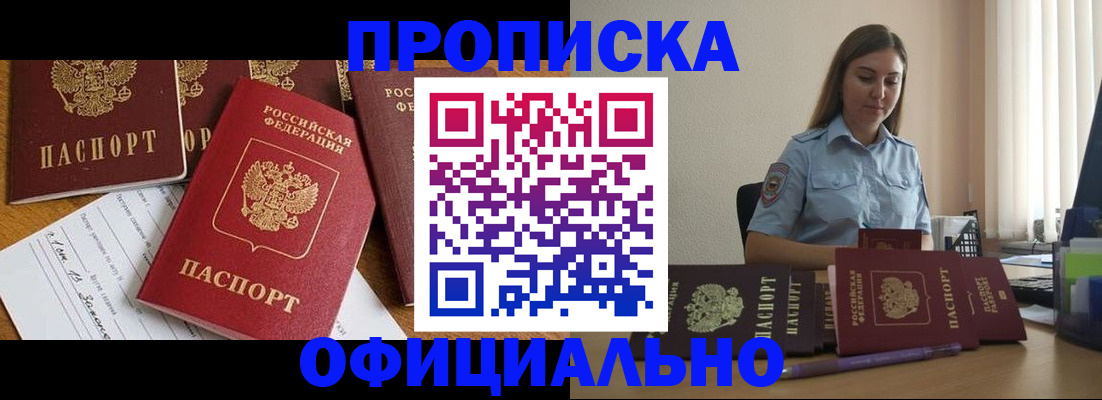 купить прописку в Башкортостане